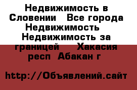 Недвижимость в Словении - Все города Недвижимость » Недвижимость за границей   . Хакасия респ.,Абакан г.